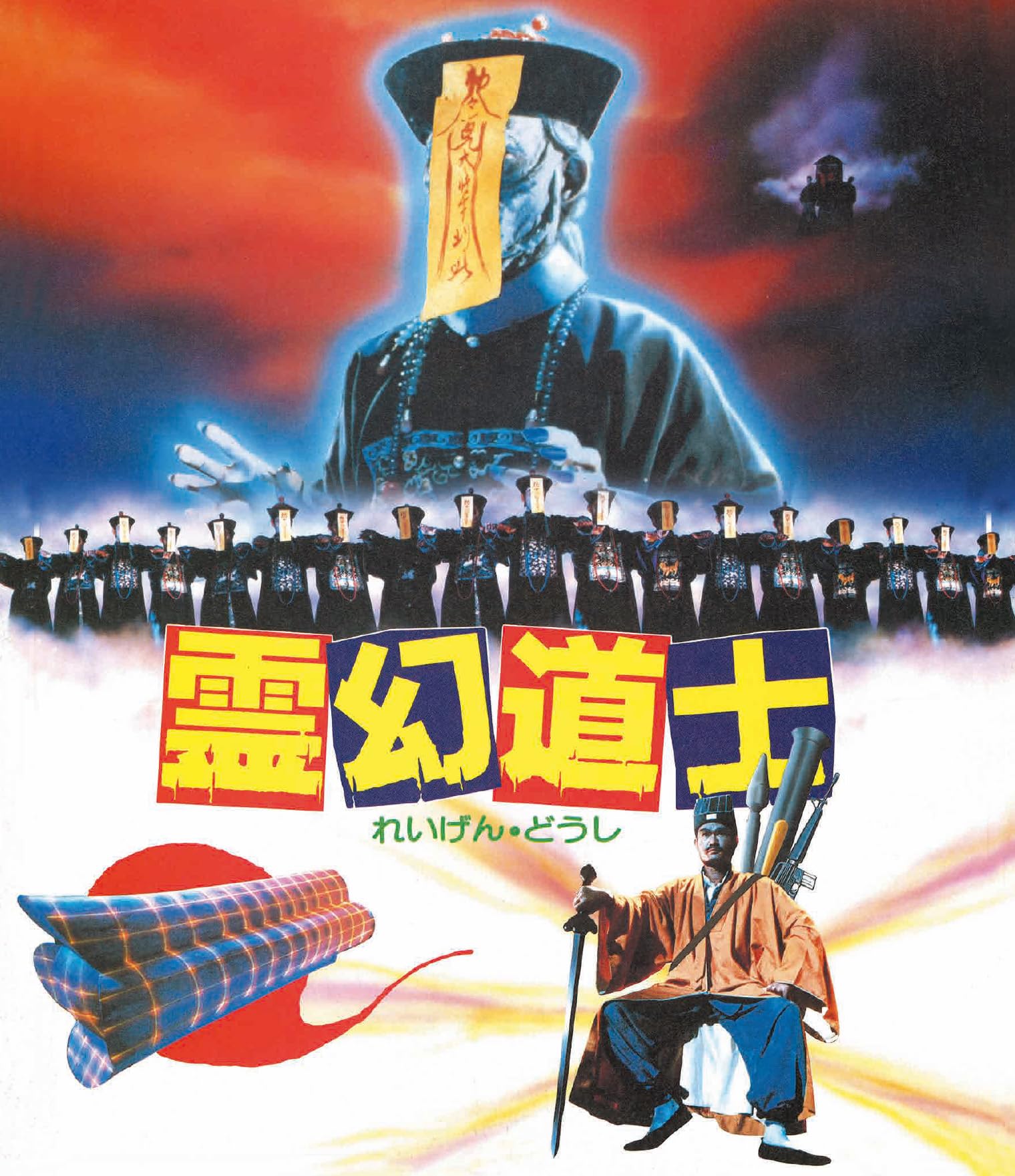 Amazon.co.jp: 霊幻道士 ＜日本語吹替収録版＞ [Blu-ray] : ラム